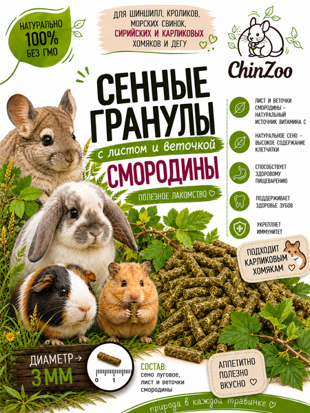 Гранулированное сено с листом смородины – chinzoo.ru