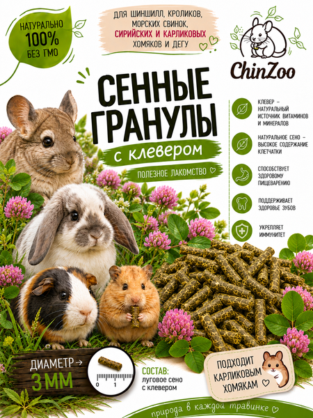 Клевер гранулированный 3мм – chinzoo.ru