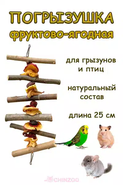 Погрызушка фруктово-ягодная – chinzoo.ru