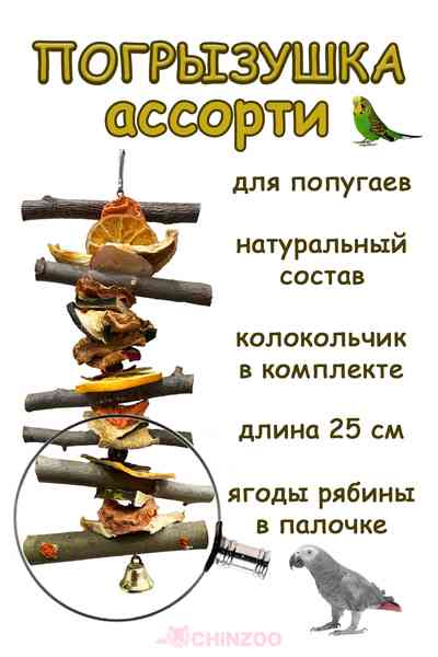 Погрызушка ассорти для попугаев – chinzoo.ru