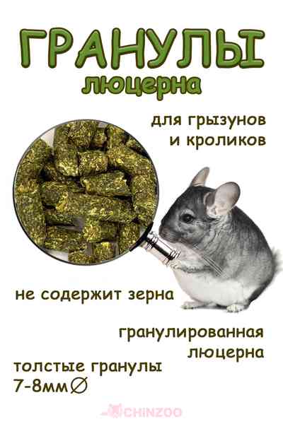 Гранулы люцерны – chinzoo.ru