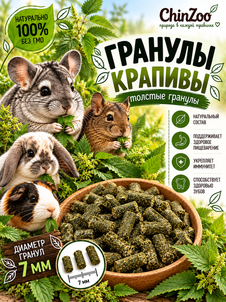 Гранулы крапивы (толстые гранулы) – chinzoo.ru