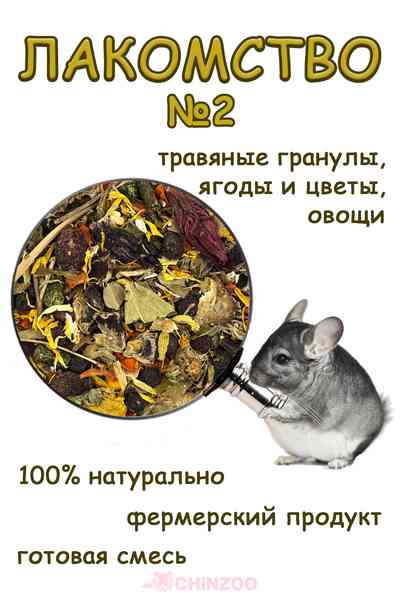 Лакомство №2 – chinzoo.ru