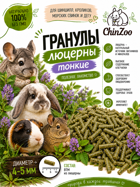 Гранулы люцерны тонкие – chinzoo.ru