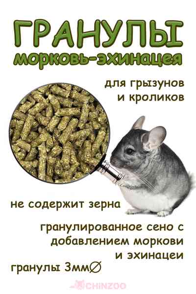 Гранулированное сено с эхинацеей и морковью – chinzoo.ru