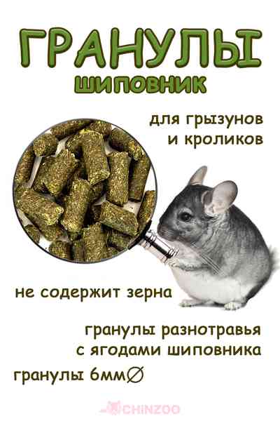 Гранулы с шиповником – chinzoo.ru