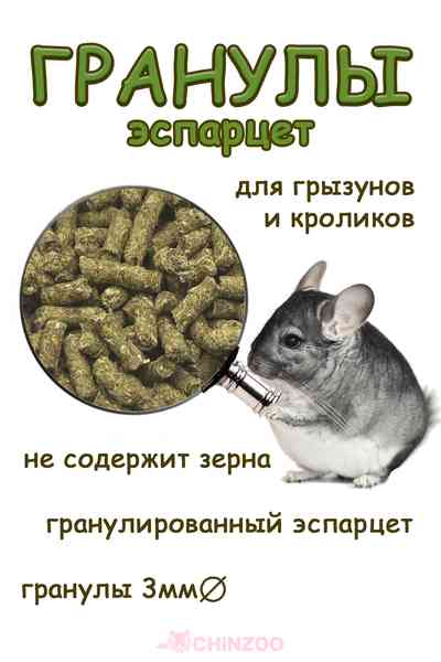 Гранулированный эспарцет – chinzoo.ru