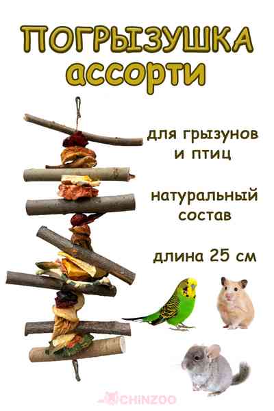 Погрызушка ассорти для грызунов и птиц – chinzoo.ru