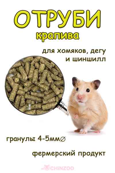 Отруби с крапивой – chinzoo.ru