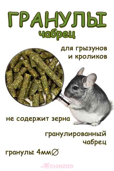 Чабрец гранулированный – chinzoo.ru
