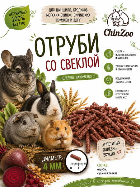 Отруби со свеклой – chinzoo.ru