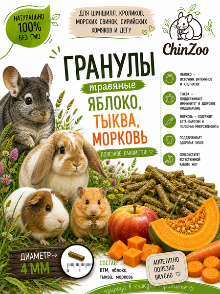 Гранулы травяные яблоко, тыква, морковь – chinzoo.ru
