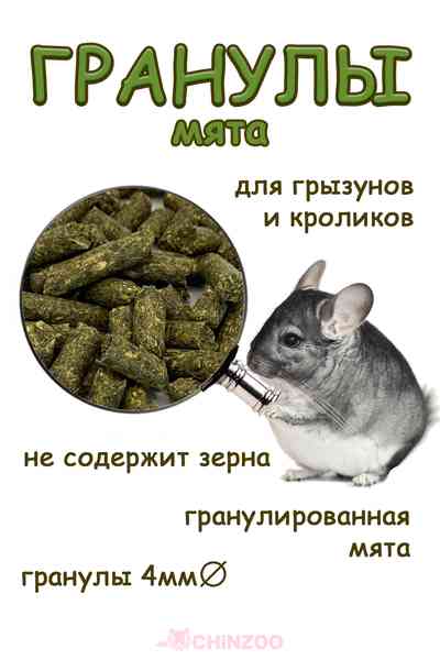 Мятные гранулы – chinzoo.ru