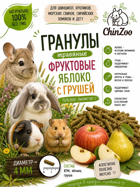 Гранулы фруктовые с яблоком и грушей – chinzoo.ru