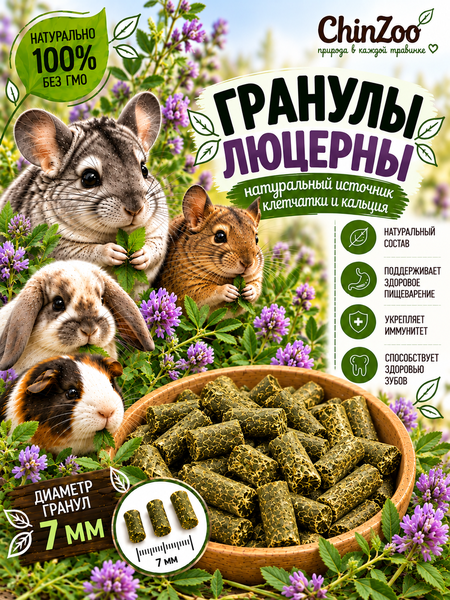 Гранулы люцерны – chinzoo.ru