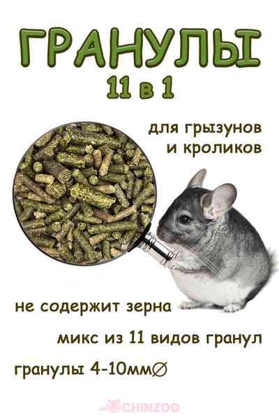 Микс гранул (11-в-1) – chinzoo.ru