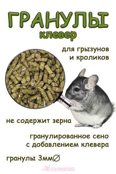 Клевер гранулированный 3мм – chinzoo.ru