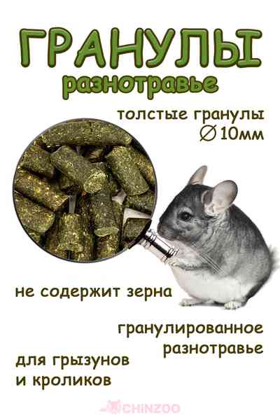 Разнотравье в гранулах – chinzoo.ru