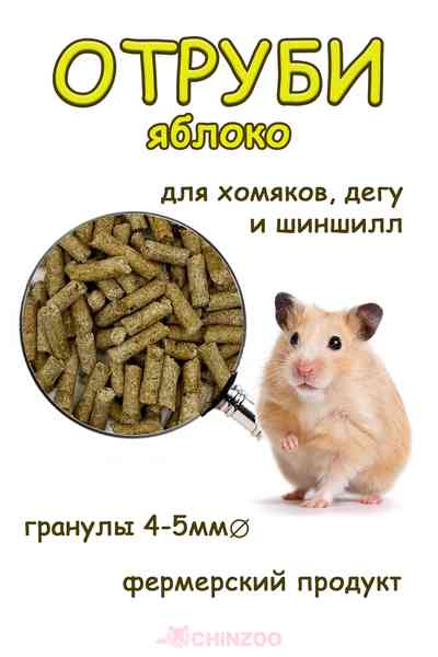 Отруби с яблоком – chinzoo.ru