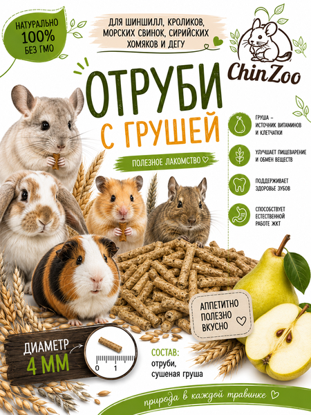 Отруби с грушей – chinzoo.ru