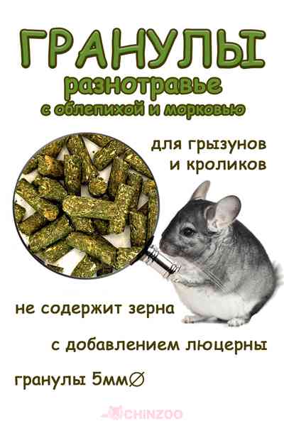 Гранулы разнотравье с облепихой и морковью – chinzoo.ru