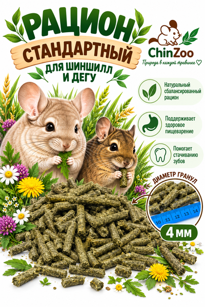 Корм стандартный – chinzoo.ru