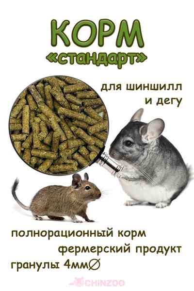 Корм стандартный – chinzoo.ru