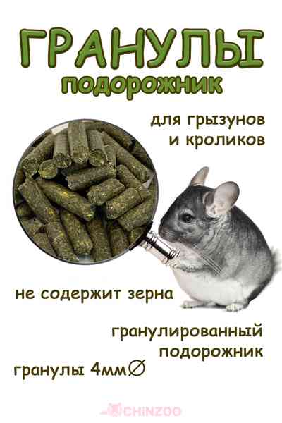 Лист подорожника гранулы – chinzoo.ru