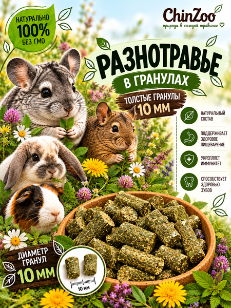 Разнотравье в гранулах – chinzoo.ru