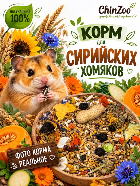 Корм для сирийских хомяков – chinzoo.ru