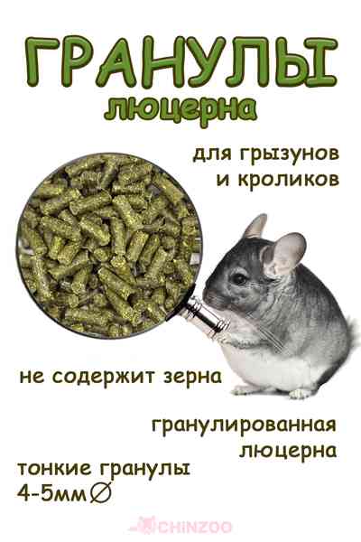 Гранулы люцерны тонкие – chinzoo.ru